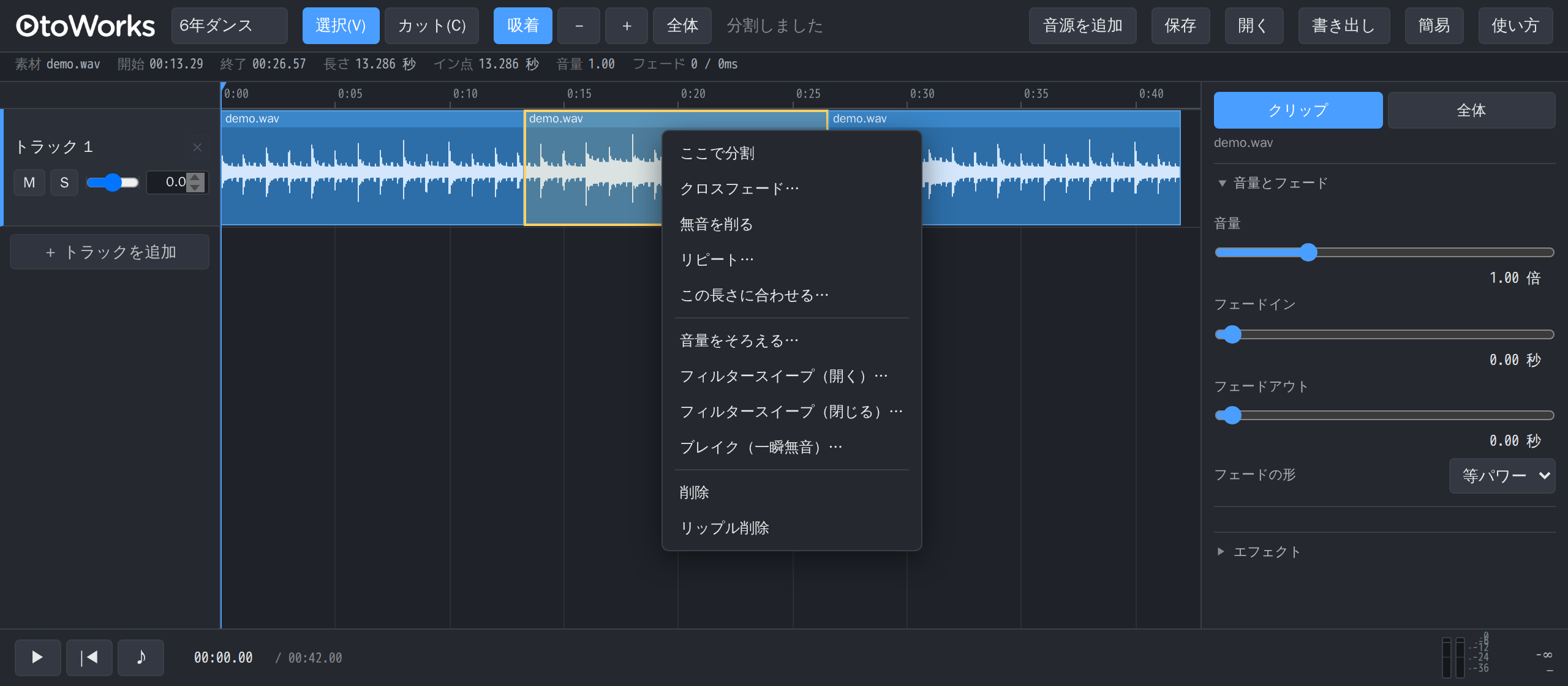 クリップを右クリックしたときのメニュー。ここで分割・クロスフェード・無音を削る・リピート・この長さに合わせる・削除などが並ぶ