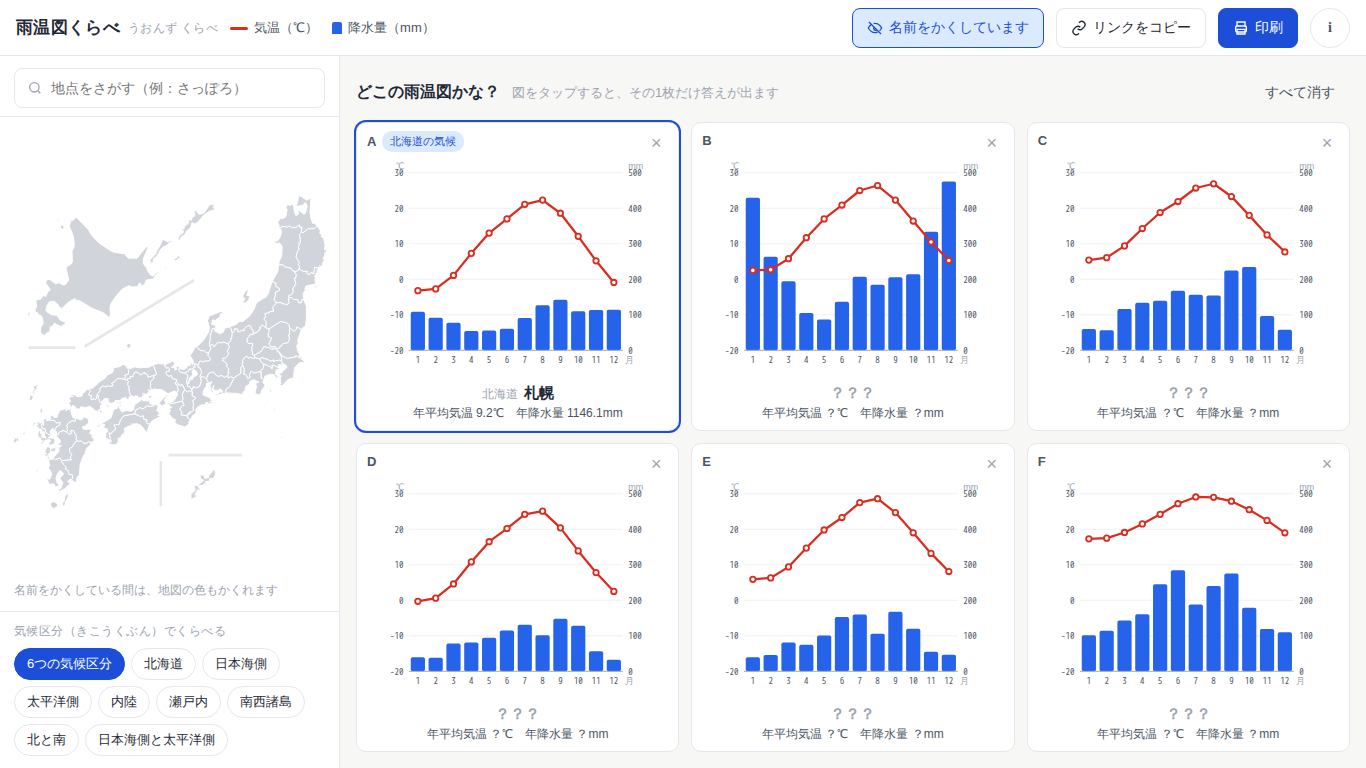 地点名をかくし、1枚だけ答えを表示した画面