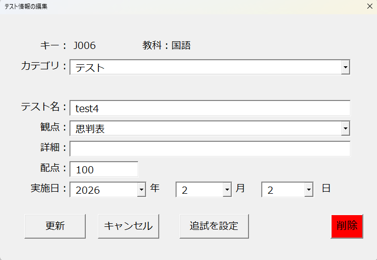 テスト情報編集フォーム