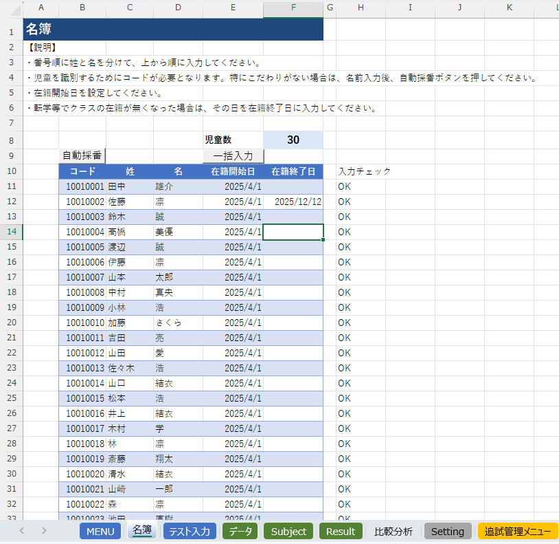 名簿シートの画面